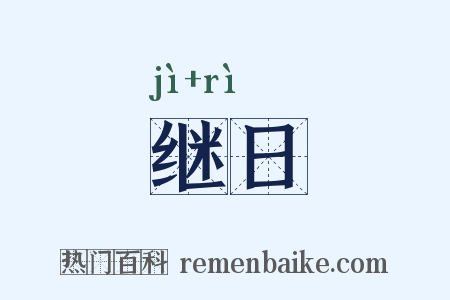 继日是什么意思的图片